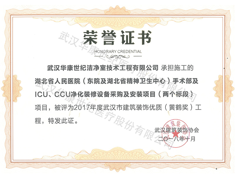 2018年武汉市建筑装饰优质黄鹤奖—省人民东院项目